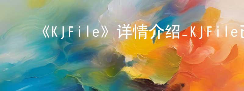 岑伯军的动漫综艺大全,《KJFile》详情介绍_KJFile已完结在线观看_KJFile迅雷下载_日漫